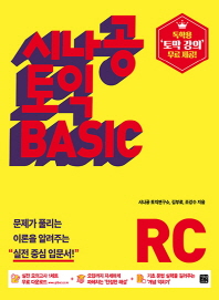 시나공 토익 BASIC RC